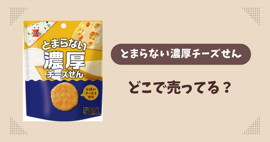 とまらない濃厚チーズせんはどこで売ってる？ファミマ限定で通販では買える？