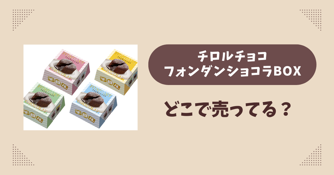 フォンダンショコラBOXはどこで売ってる？コンビニやスーパーは？販売店まとめ！
