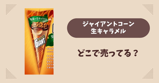 ジャイアントコーン 生キャラメルはどこで売ってる？コンビニ販売店まとめ！通販でも？