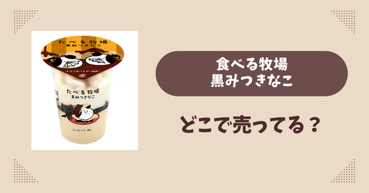 たべる牧場 黒みつきなこはどこで売ってる？ファミマ限定で通販では買える？