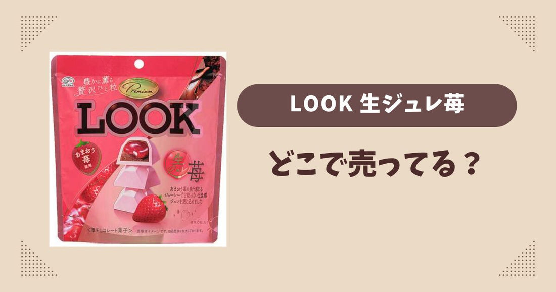 プレミアムルック生ジュレ苺はどこで売ってる？コンビニ販売店まとめ！通販でも？