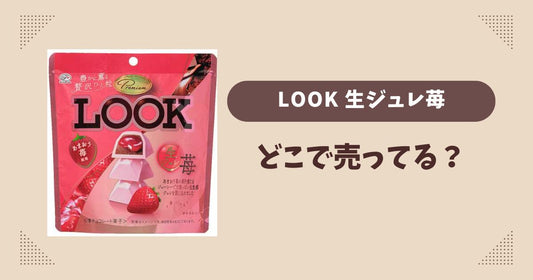 プレミアムルック生ジュレ苺はどこで売ってる？コンビニ販売店まとめ！通販でも？