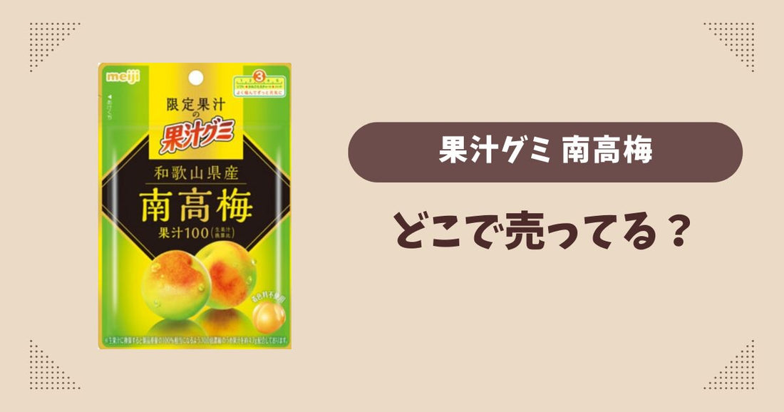 果汁グミ 南高梅はどこで売ってる？コンビニやスーパーは？販売店まとめ！