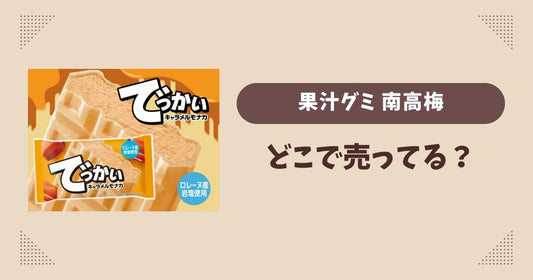 でっかいキャラメルモナカはどこで売ってる？ファミマ限定で通販では買える？
