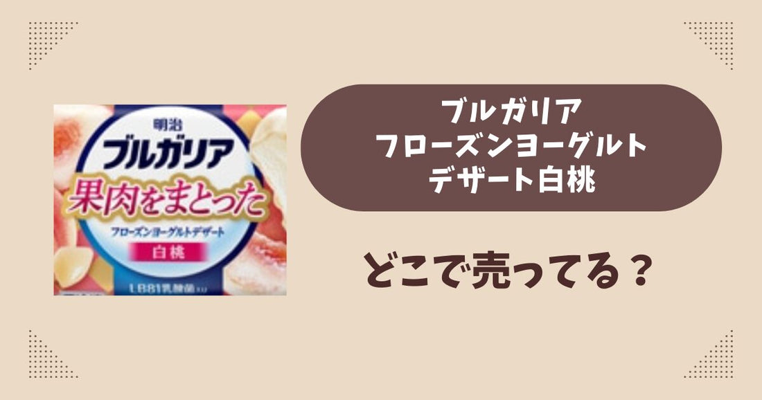 フローズンヨーグルトデザート白桃はどこで売ってる？コンビニ限定で通販では買える？