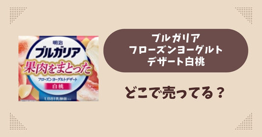 フローズンヨーグルトデザート白桃はどこで売ってる？コンビニ限定で通販では買える？