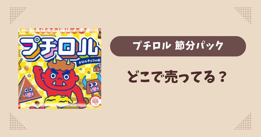 プチロル節分パックはどこで売ってる？コンビニ販売店まとめ！通販でも？