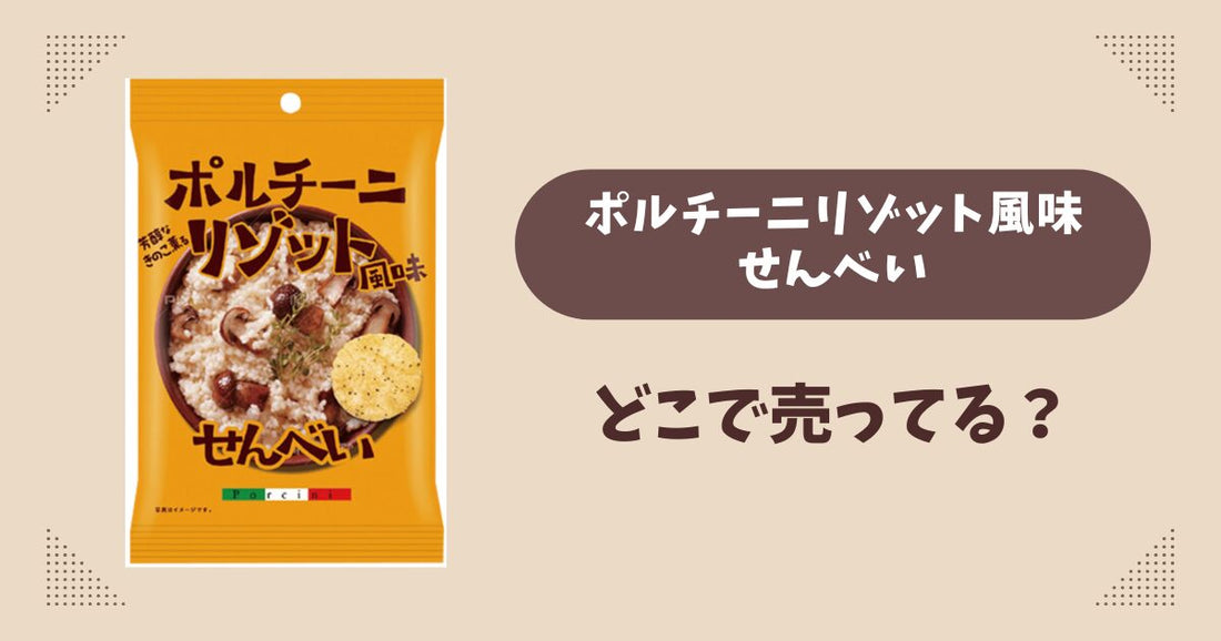 ポルチーニリゾット風味せんべいはどこで売ってる？ファミマ先行発売で通販では買える？