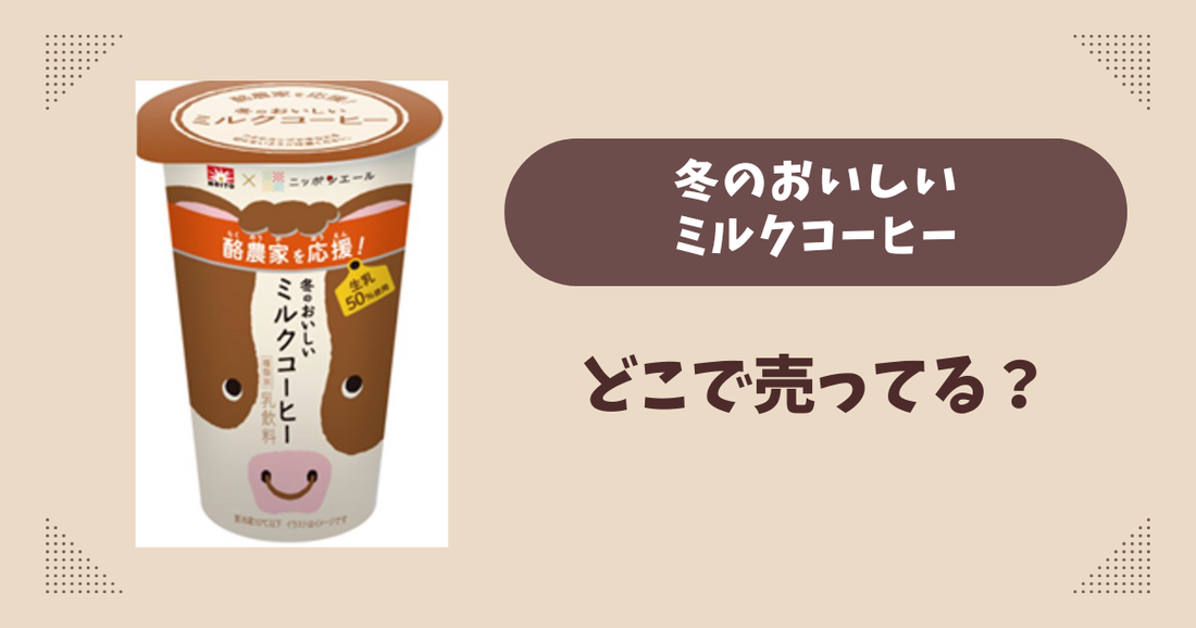 冬のおいしいミルクコーヒーはどこで売ってる？ファミマ限定で通販では買える？
