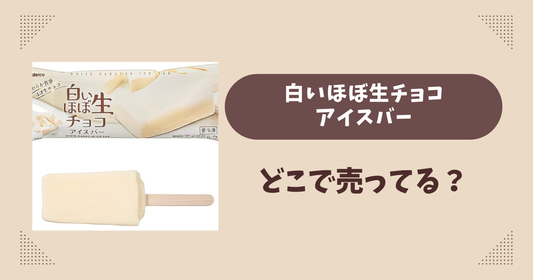 白いほぼ生チョコアイスバーはどこで売ってる？セブン発売で通販では買える？