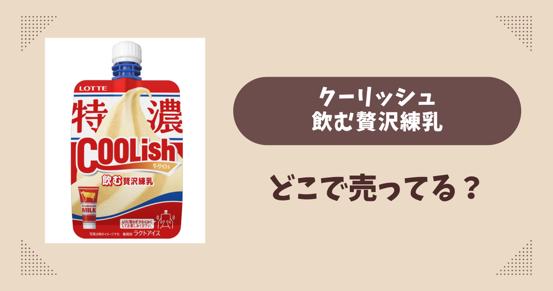 クーリッシュ 飲む贅沢練乳はどこで売ってる？コンビニやスーパーは？販売店まとめ！
