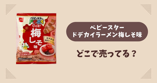 ベビースタードデカイラーメン 梅しそ味はどこで売ってる？コンビニやスーパーは？販売店まとめ！
