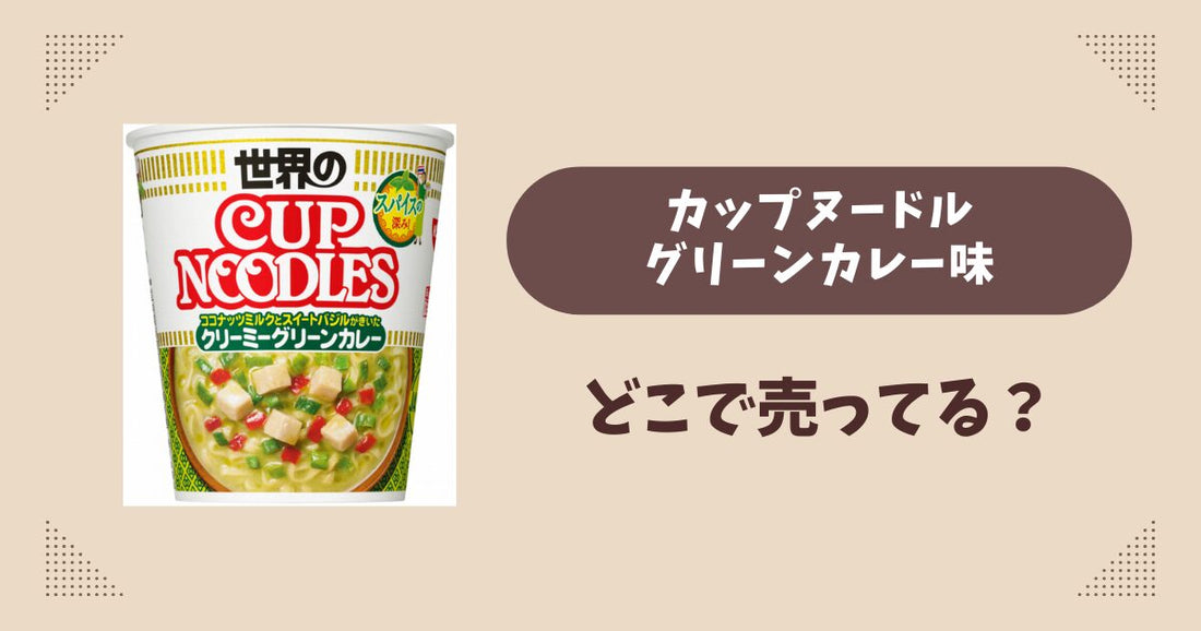 カップヌードル グリーンカレーはどこで売ってる？コンビニ販売店まとめ！通販でも？