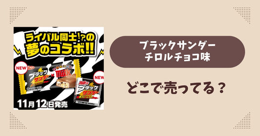 ブラックサンダー チロルチョコ味はどこで売ってる？コンビニ量販店まとめ！