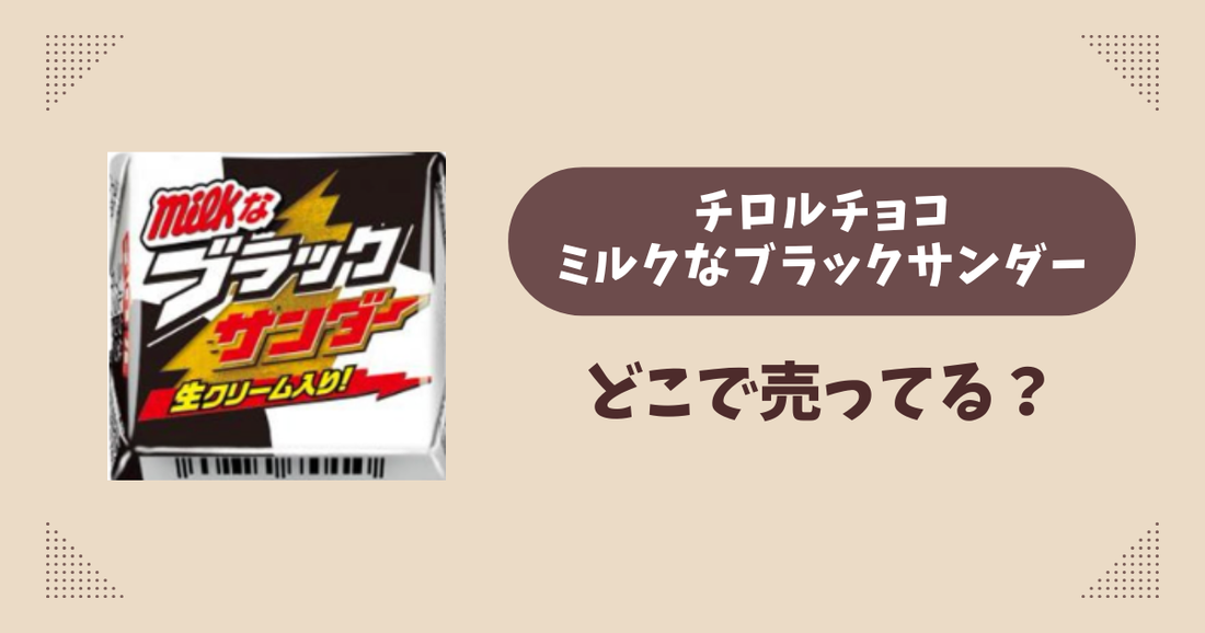 チロルチョコミルクなブラックサンダーはどこで売ってる？コンビニ販売店まとめ！通販でも？
