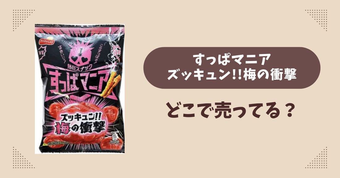 すっぱマニア ズッキュン!!梅の衝撃はどこで売ってる？コンビニやスーパーは？販売店まとめ！