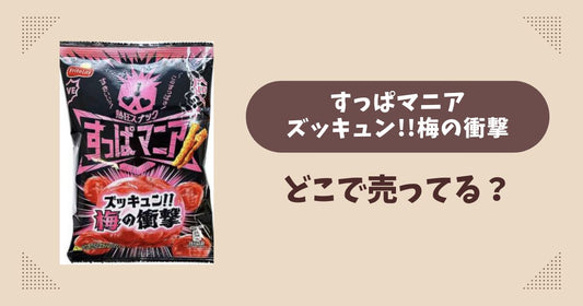 すっぱマニア ズッキュン!!梅の衝撃はどこで売ってる？コンビニやスーパーは？販売店まとめ！