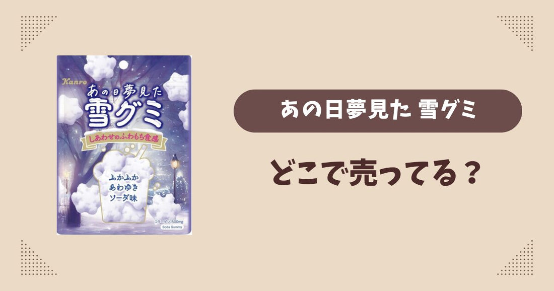 あの日夢見た雪グミ(2024)はどこで売ってる？コンビニやスーパーは？販売店まとめ！