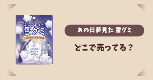 あの日夢見た雪グミ(2024)はどこで売ってる？コンビニやスーパーは？販売店まとめ！