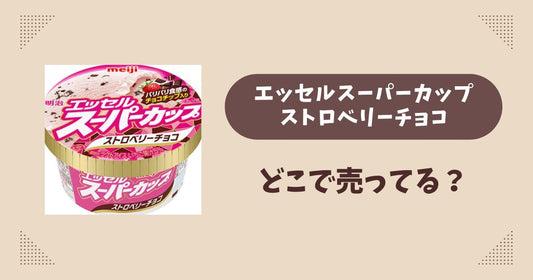 エッセル スーパーカップ ストロベリーチョコ はどこで売ってる？コンビニやスーパーは？販売店まとめ！