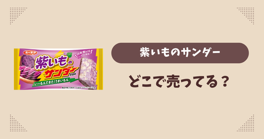 紫いものサンダーはどこで売ってる？コンビニ量販店まとめ！通販でも？