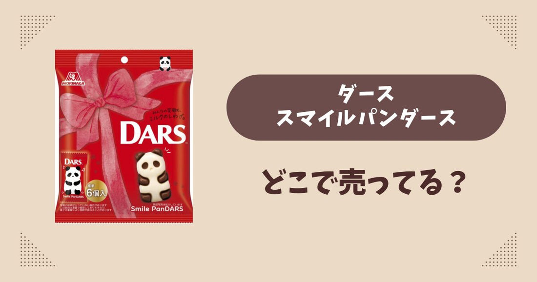 ダース スマイルパンダースはどこで売ってる？コンビニ限定で通販では買える？