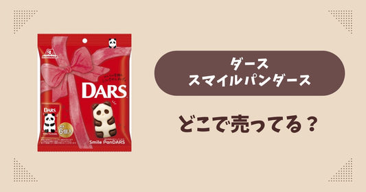 ダース スマイルパンダースはどこで売ってる？コンビニ限定で通販では買える？