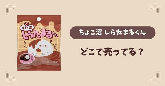 ちょこ沼しらたまるくんはどこで売ってる？セブン発売で通販では買える？