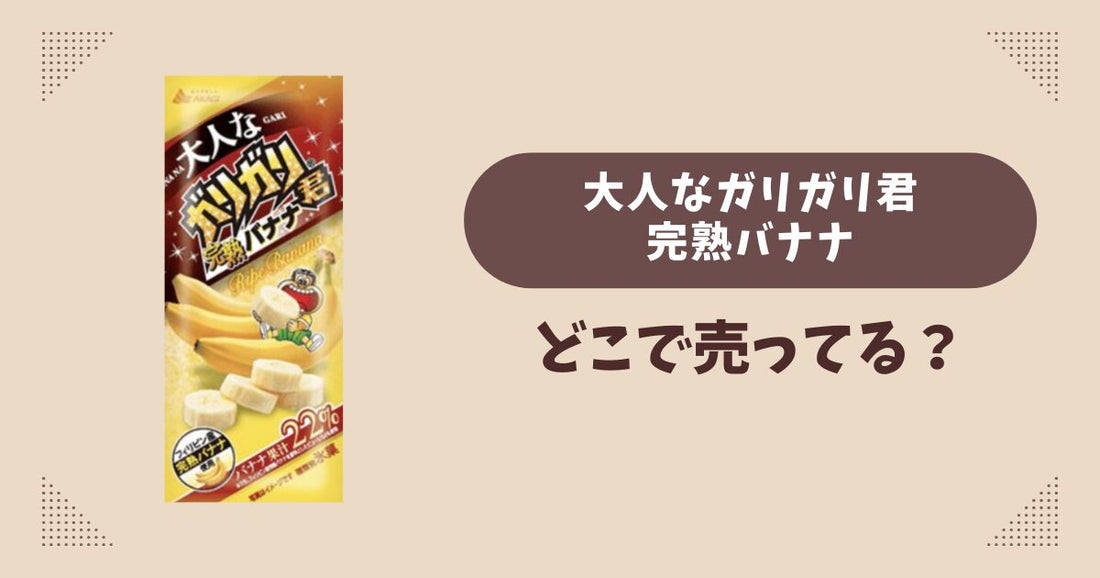 大人なガリガリ君 完熟バナナはどこで売ってる？コンビニやスーパーは？販売店まとめ！