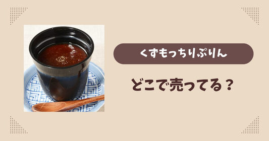 くずもっちりぷりんはどこで売ってる？ローソン限定で通販では買える？
