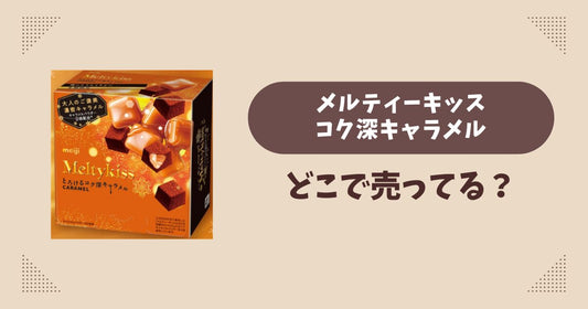 メルティーキッス とろけるコク深キャラメルはどこで売ってる？コンビニ販売店まとめ！通販でも？