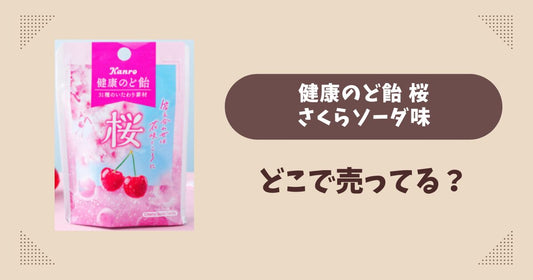 健康のど飴桜 さくらソーダ味はどこで売ってる？コンビニやスーパーは？販売店まとめ！