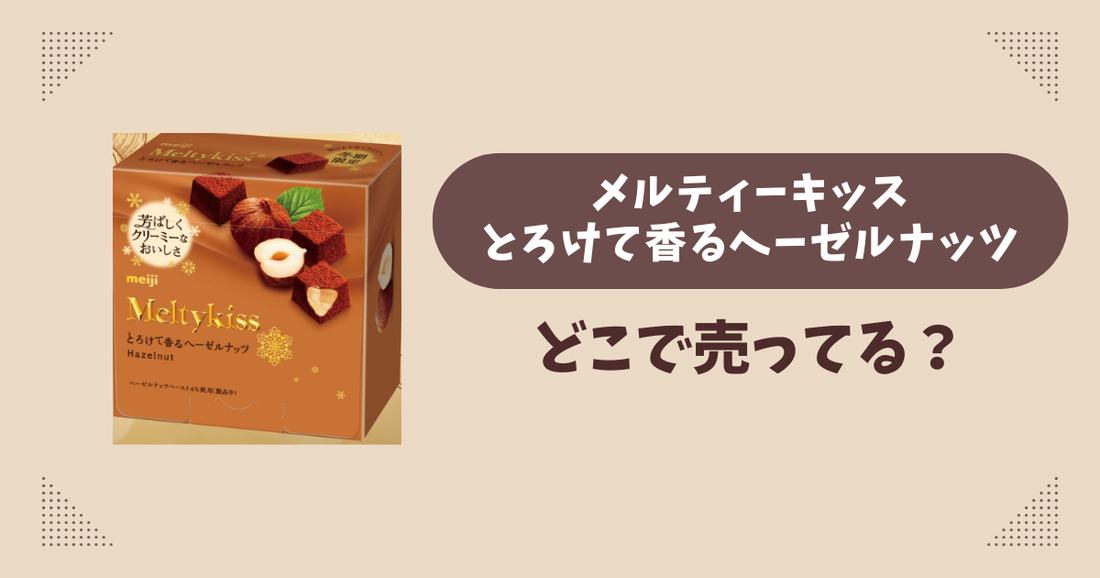 メルティーキッス とろけて香るヘーゼルナッツはどこで売ってる？コンビニ販売店まとめ！通販でも？