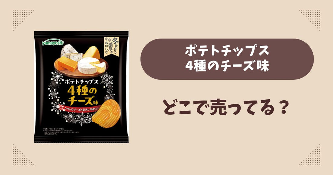 ポテトチップス 4種のチーズはどこで売ってる？ファミマ限定で通販では買える？