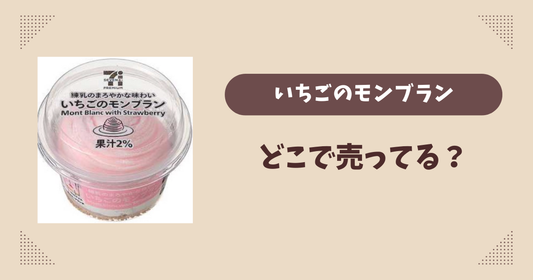 いちごのモンブランはどこで売ってる？セブン限定で通販では買える？