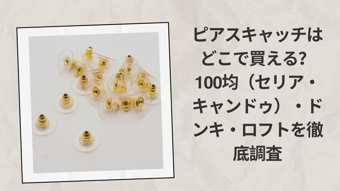 ピアスキャッチはどこで買える