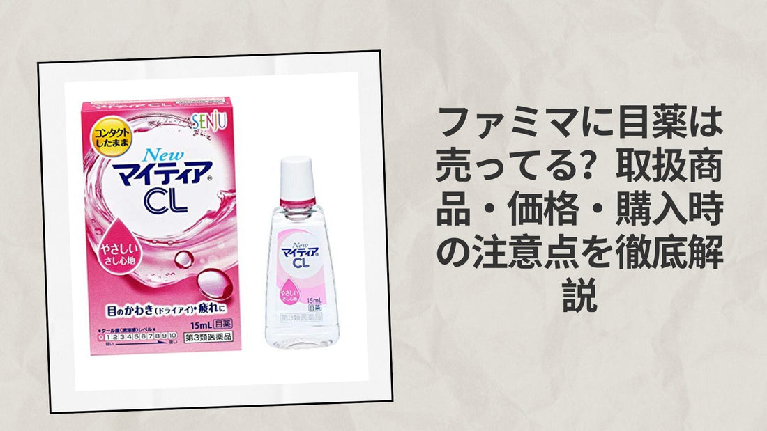 ファミマに目薬は売ってる