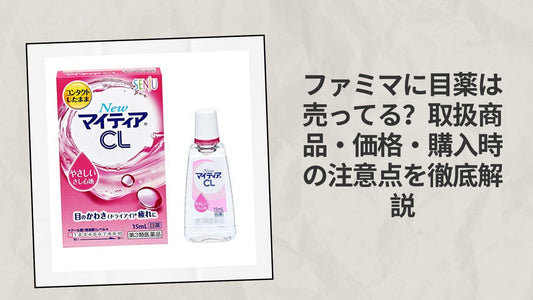 ファミマに目薬は売ってる