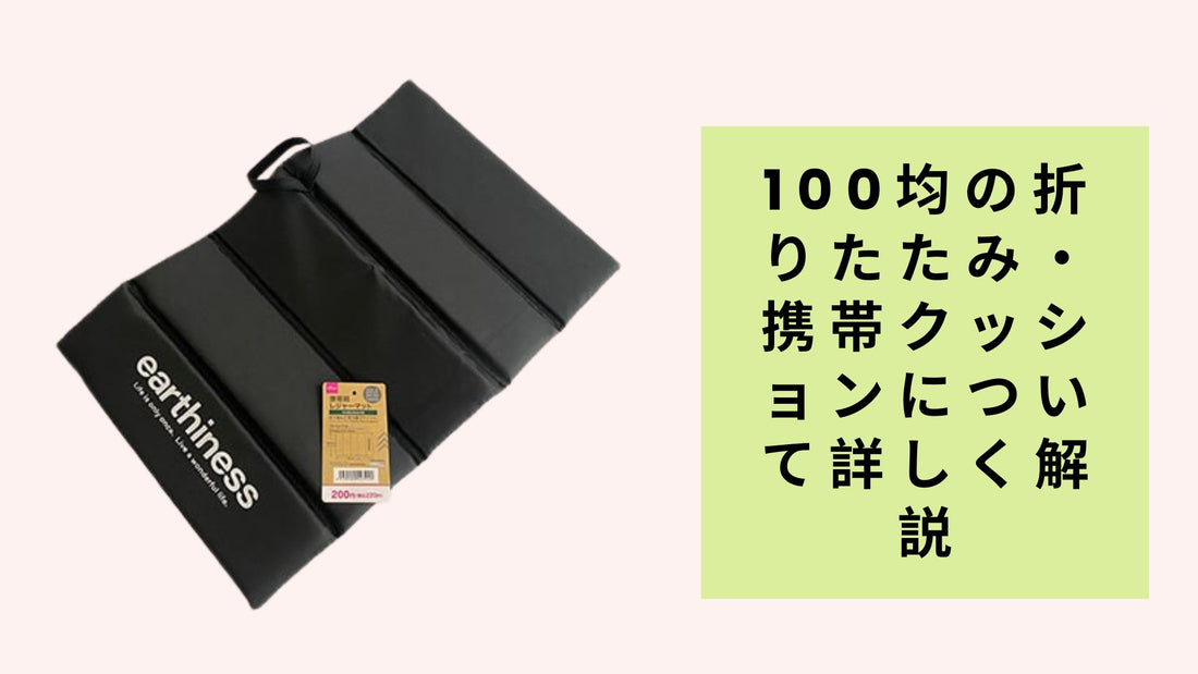 100均の折りたたみ・携帯クッションについて詳しく解説