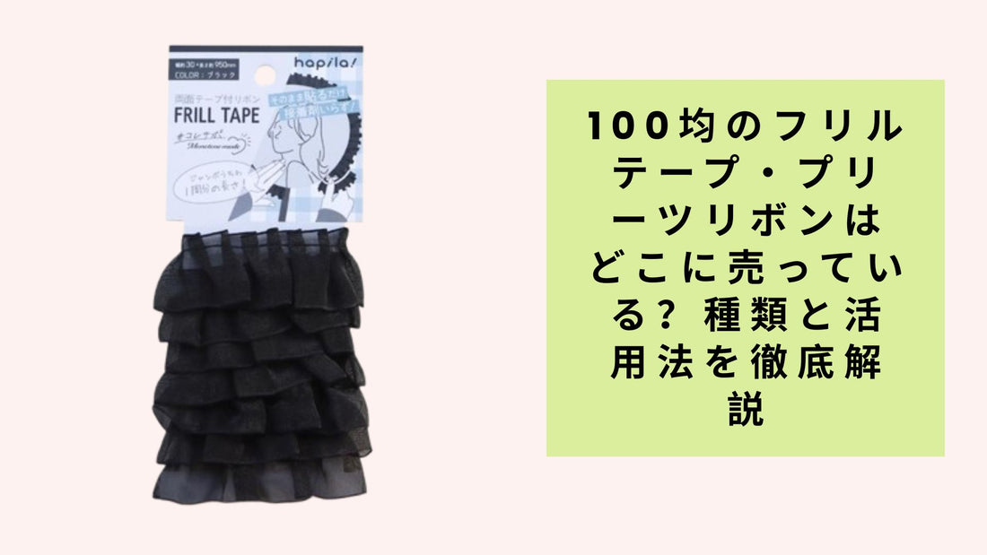 100均のフリルテープ・プリーツリボンはどこに売っている？種類と活用法を徹底解説