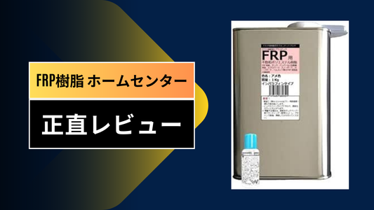frp樹脂 ホームセンター||||