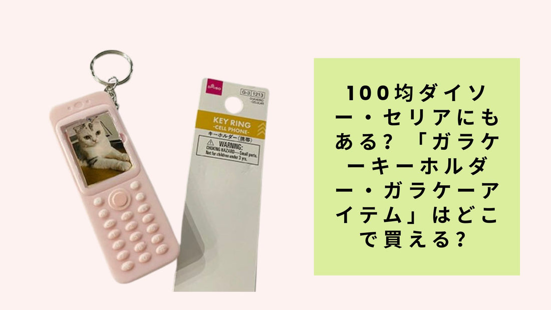 100均ダイソー・セリアにもある？「ガラケーキーホルダー・ガラケーアイテム」はどこで買える？