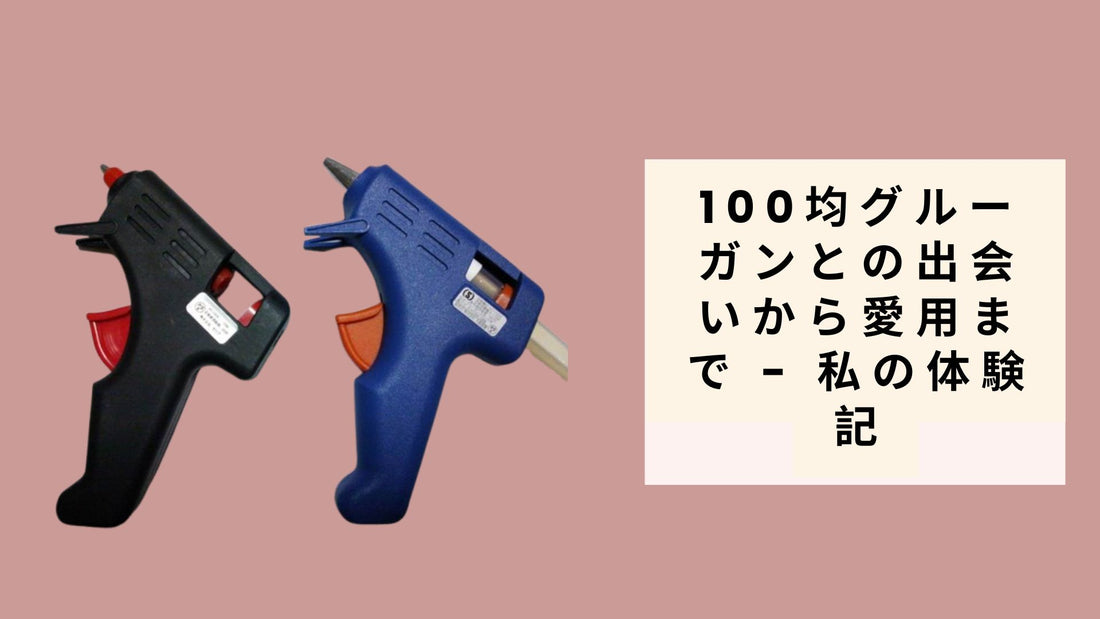 100均 グルーガン