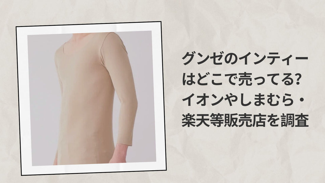 グンゼのインティーはどこで売ってる？