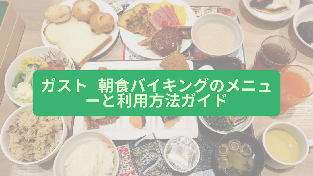 ガスト 朝食バイキングのメニューと利用方法ガイド