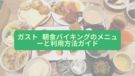 ガスト 朝食バイキングのメニューと利用方法ガイド