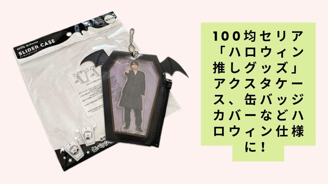 100均セリア「ハロウィン推しグッズ」完全攻略ガイド 🎃👻