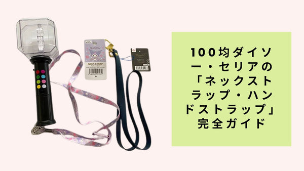 100均「ネックストラップ・ハンドストラップ」ダイソー・セリア - 完全ガイド