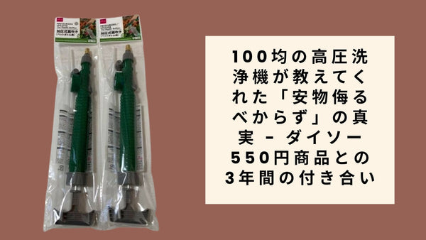 【ダイソー・セリア】100均の高圧洗浄機が教えてくれた「安物侮るべからず」の真実 - ダイソー550円商品との3年間の付き合い