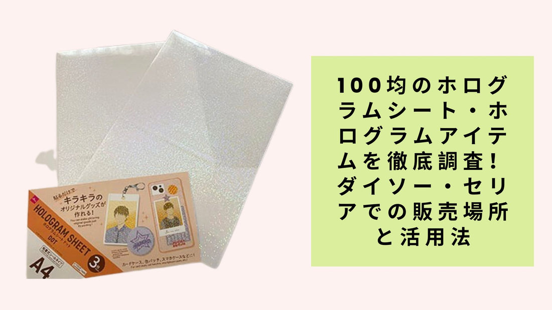 100均のホログラムシート・ホログラムアイテムを徹底調査！ダイソー・セリアでの販売場所と活用法